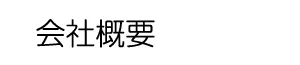 会社概要