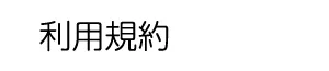 利用規約