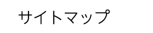 サイトマップ