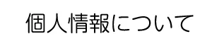 個人情報について
