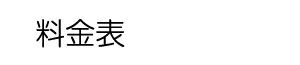 料金表